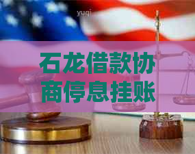 石龙借款协商停息挂账