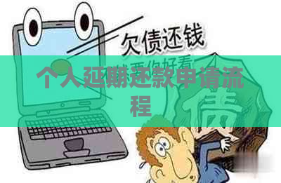 个人延期还款申请流程