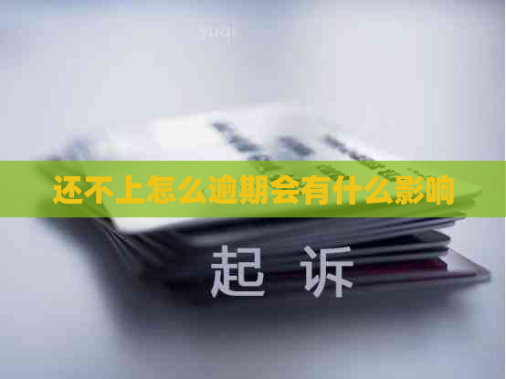 还不上怎么逾期会有什么影响