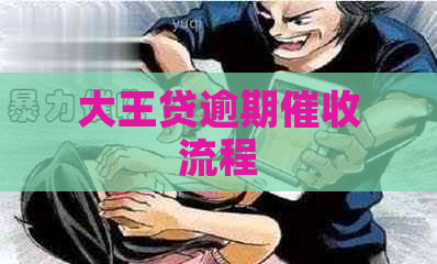大王贷逾期流程
