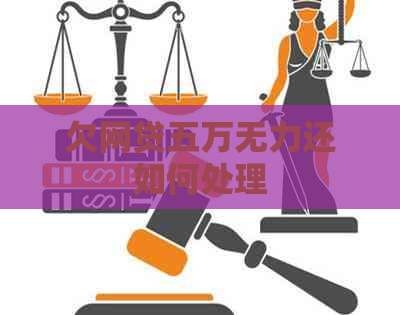 欠网贷五万无力还如何处理