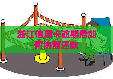 浙江信用卡逾期后如何协商还款