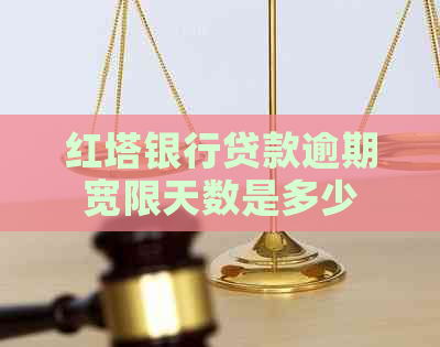 红塔银行贷款逾期宽限天数是多少