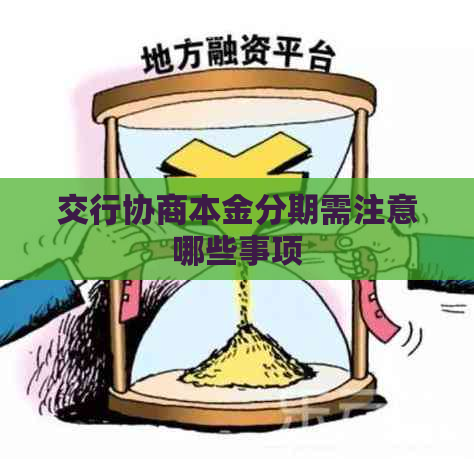 交行协商本金分期需注意哪些事项
