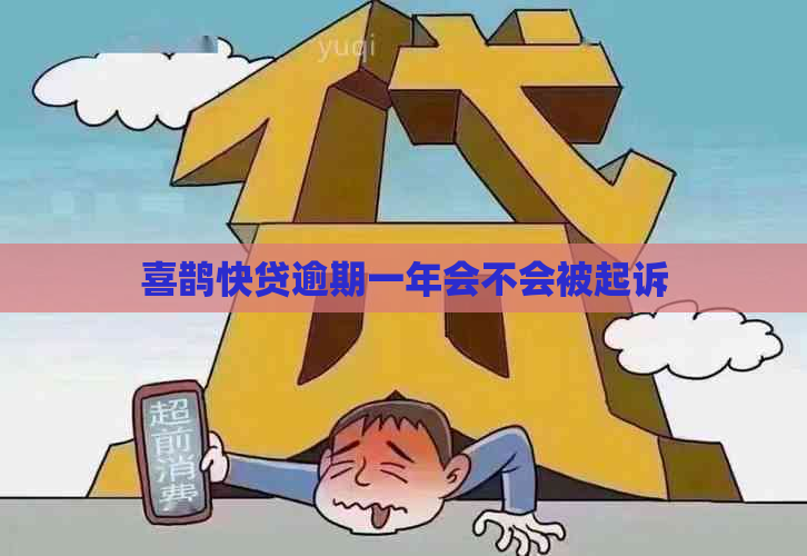 喜鹊快贷逾期一年会不会被起诉