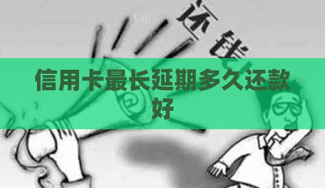信用卡最长延期多久还款好