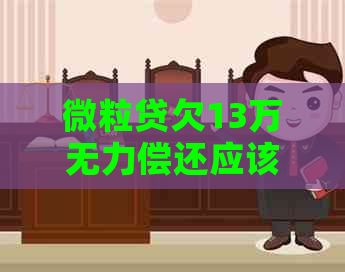 微粒贷欠13万无力偿还应该怎么办