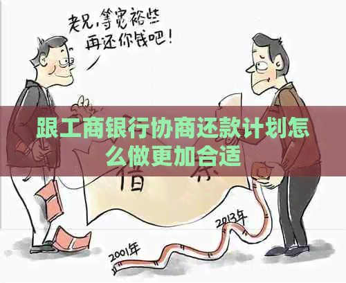 跟工商银行协商还款计划怎么做更加合适