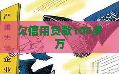 欠信用贷款100多万