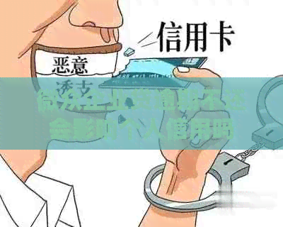 微众企业贷逾期不还会影响个人信用吗