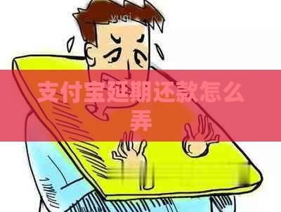 支付宝延期还款怎么弄