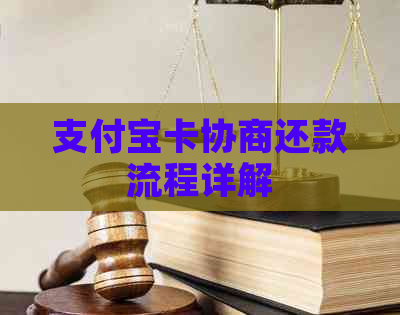 支付宝卡协商还款流程详解