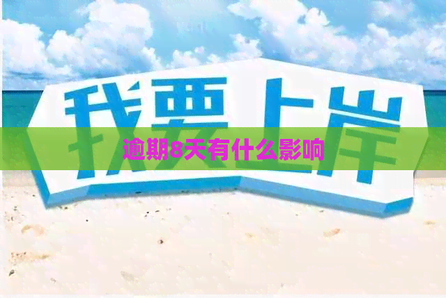 逾期8天有什么影响