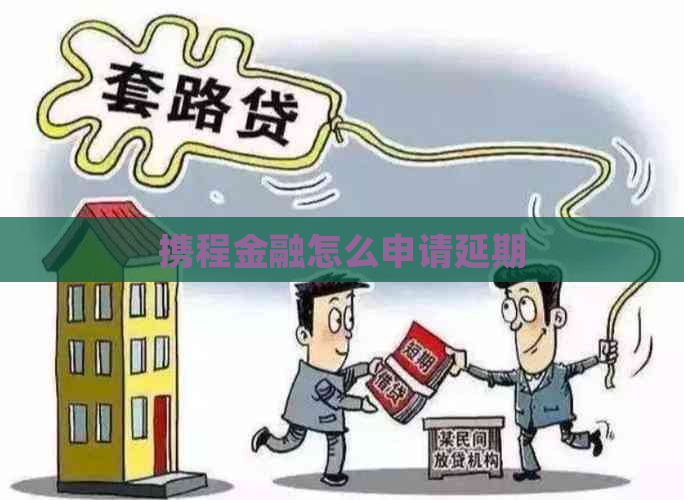 携程金融怎么申请延期