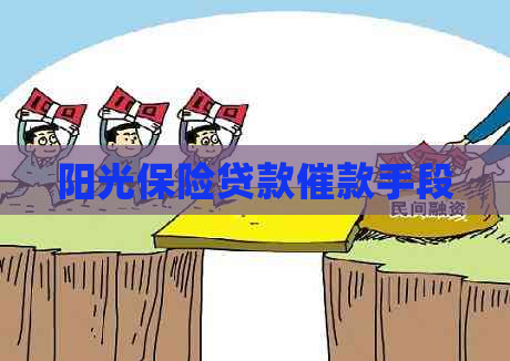 阳光保险贷款催款手段