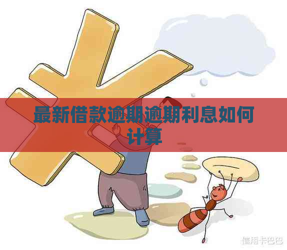 最新借款逾期逾期利息如何计算