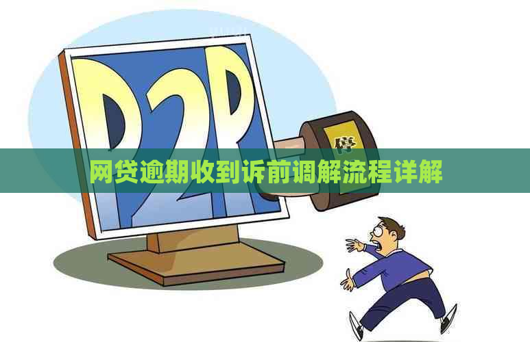 网贷逾期收到诉前调解流程详解
