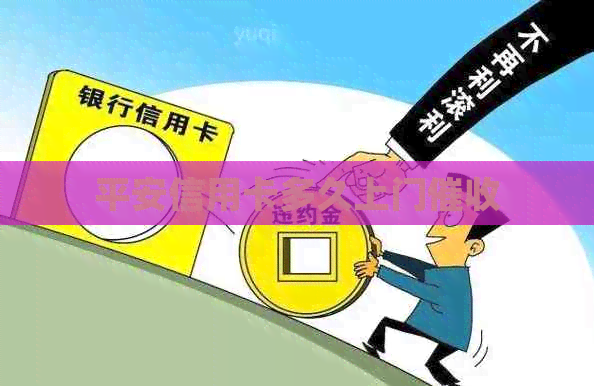 平安信用卡多久上门