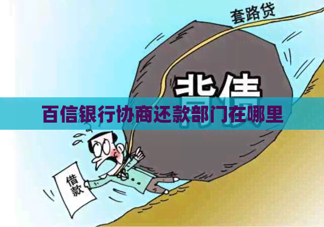 百信银行协商还款部门在哪里