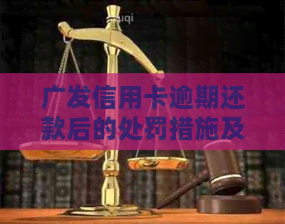 广发信用卡逾期还款后的处罚措施及影响