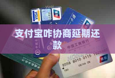 支付宝咋协商延期还款