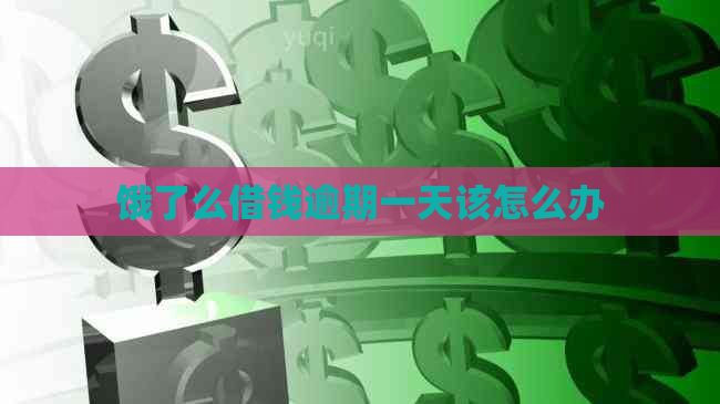 饿了么借钱逾期一天该怎么办