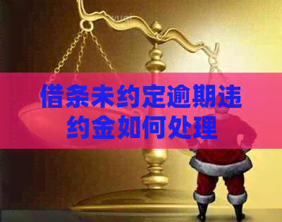 借条未约定逾期违约金如何处理