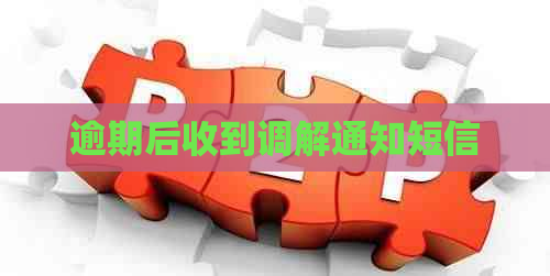 逾期后收到调解通知短信
