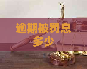 逾期被罚息多少