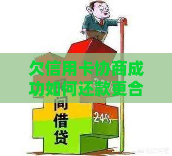 欠信用卡协商成功如何还款更合适