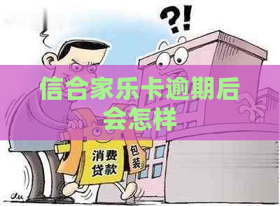 信合家乐卡逾期后会怎样