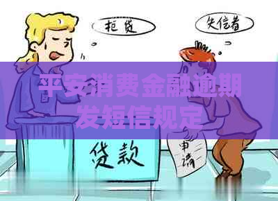 平安消费金融逾期发短信规定