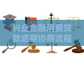 兴业金融消费贷款逾期协商流程详解