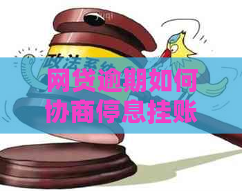 网贷逾期如何协商停息挂账的方法