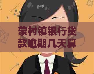 蒙村镇银行贷款逾期几天算违约