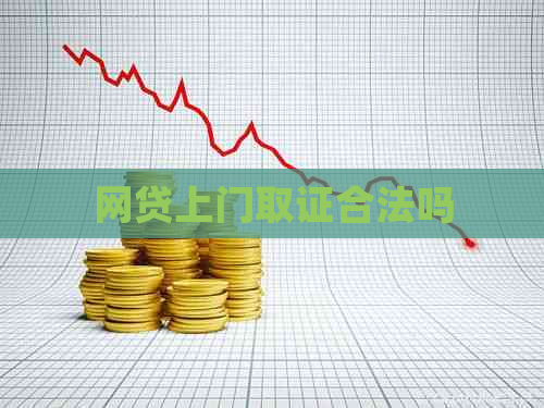 网贷上门取证合法吗 网贷上门取证合法吗