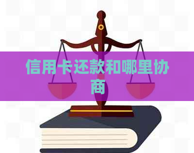 信用卡还款和哪里协商