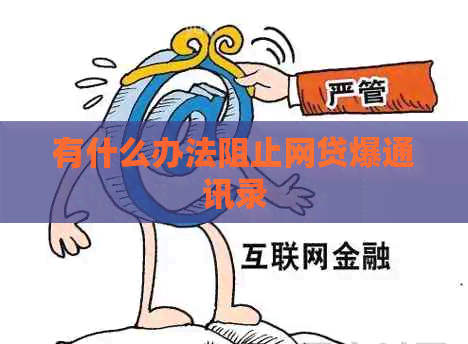有什么办法阻止网贷爆通讯录