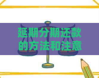 延期分期还款的方法和注意事项