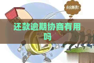 还款逾期协商有用吗