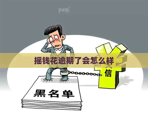 摇钱花逾期了会怎么样