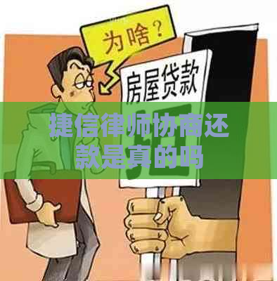 捷信律师协商还款是真的吗
