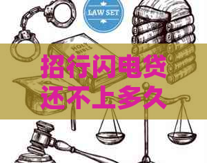 招行闪电贷还不上多久会被起诉