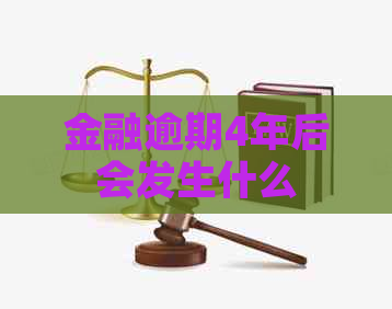 金融逾期4年后会发生什么