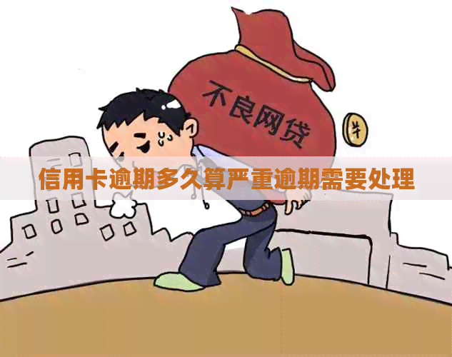 信用卡逾期多久算严重逾期需要处理