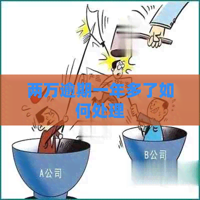 两万逾期一年多了如何处理