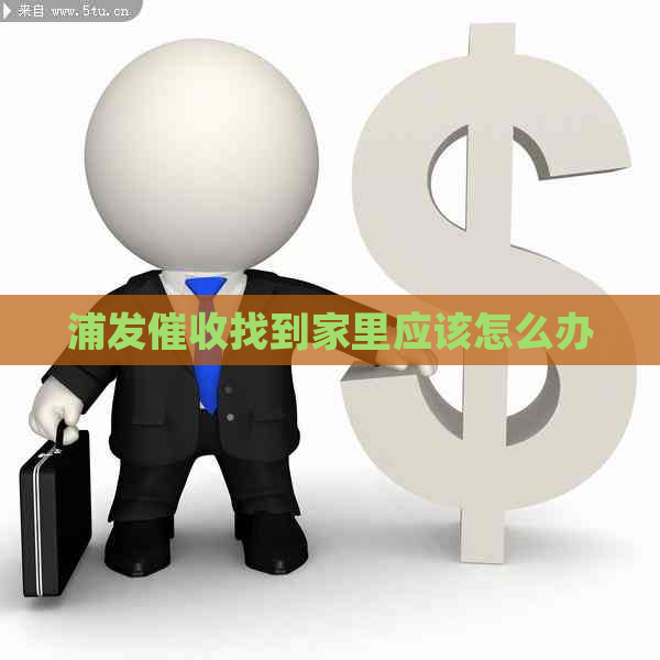 浦发找到家里应该怎么办