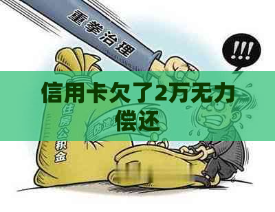 信用卡欠了2万无力偿还