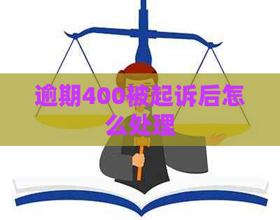 逾期400被起诉后怎么处理