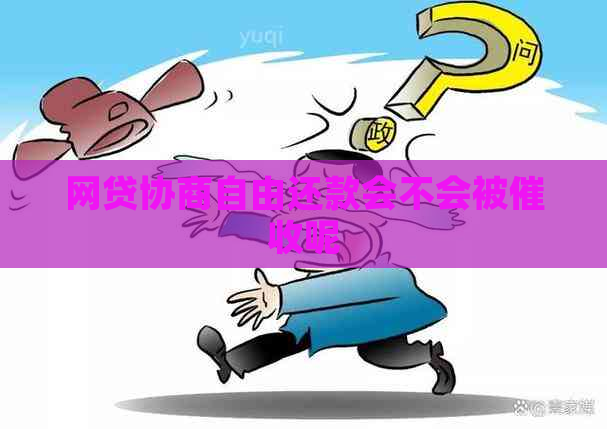 网贷协商自由还款会不会被呢